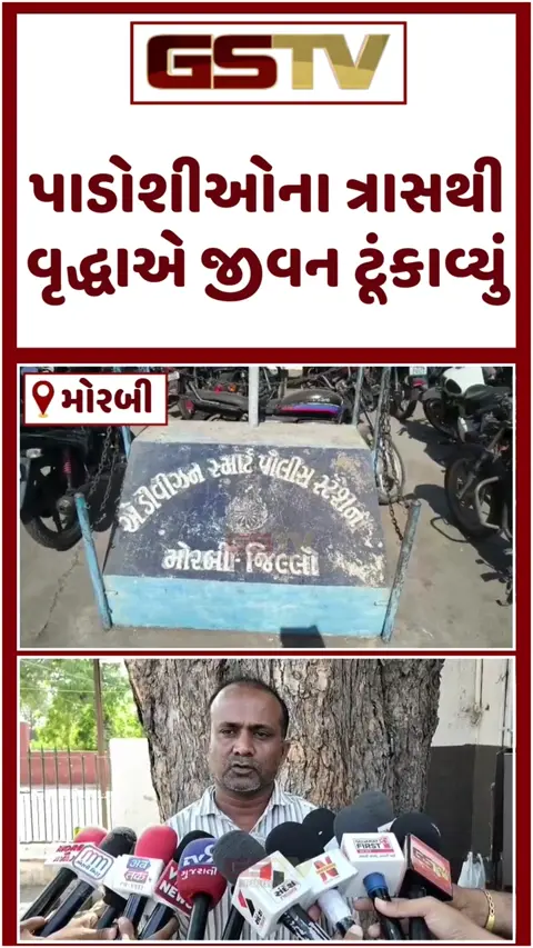 VIDEO: Morbi/ પાડોશીઓના ત્રાસથી વૃદ્ધાનો આપઘાત, પોલીસે મહિલા સહિત 8 આરોપીઓની ધરપકડ કરી