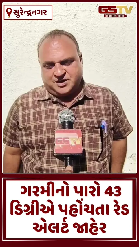 VIDEO: Surendranagarમાં ગરમીનો પારો 43 ડિગ્રીએ પહોંચતા રેડ એલર્ટ, સરકારી કચેરીઓના સમયમાં ફેરફાર કરાયો