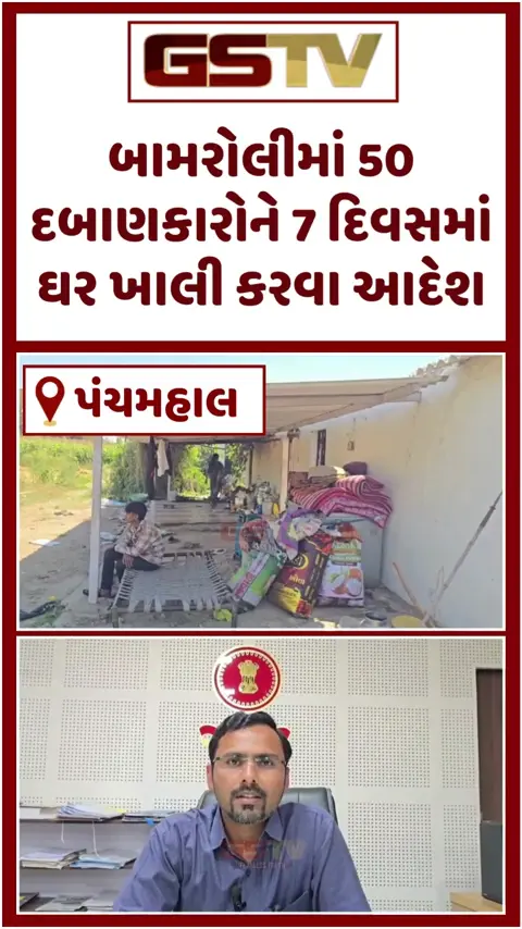 VIDEO: Panchmahal/ કડાણા ડેમના વિસ્થાપિતોની જમીન ખાલી કરાવવા તંત્રની કડક કાર્યવાહી; 50 દબાણકારોને 7 દિવસનું અલ્ટીમેટમ