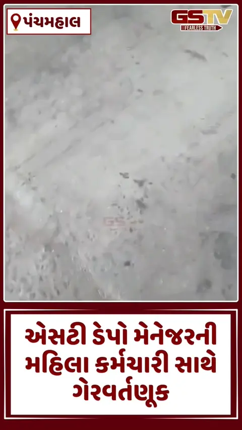 VIDEO: Panchmahal / ગોધરામાં એસટી ડેપો મેનેજરની મહિલા કર્મચારી સાથે ગેરવર્તણૂક, સમગ્ર ઘટનાનો વીડિયો થયો વાયરલ
