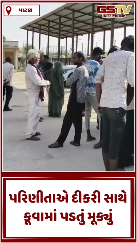 VIDEO: પાટણના અમરાપુરમાં કાળજું ધ્રુજાવી દેતી ઘટના, અગમ્ય કારણોસર માતા-પુત્રી કૂવામાં ખાબકતા બંનેનાં કરુણ મોત