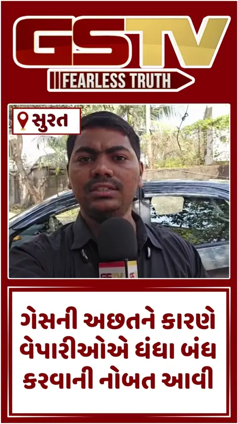 VIDEO: Surat / યુદ્ધના કારણે સુરતના નાના વેપારીઓ પર સંકટ, ગેસની અછતને કારણે ધંધો બંધ કરવાની નોબત આવી