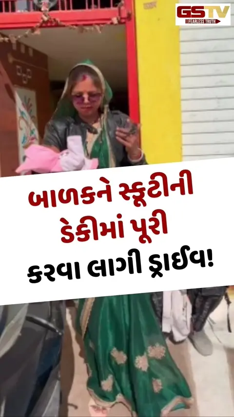 Viral Video: બાળકને સ્કૂટીની ડેકીમાં પૂરી કરવા લાગી ડ્રાઈવ! જોખમમાં મૂક્યો નિર્દોષનો જીવ!