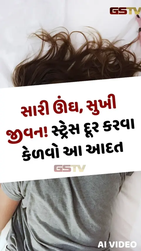 VIDEO : ચિંતા છોડો અને શાંતિથી ઊંઘો: માનસિક સ્વાસ્થ્ય સુધારવા માટેનો બેસ્ટ સ્લીપ ફોર્મ્યુલા