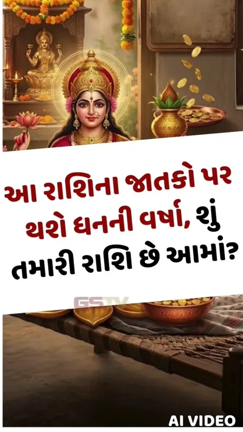VIDEO : આ રાશિના જાતકો પર થશે ધનની વર્ષા, શું તમારી રાશિ છે આમાં?