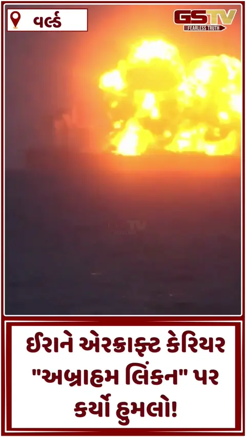 VIDEO: ઈરાનનો અમેરિકન એરક્રાફ્ટ કેરિયર 