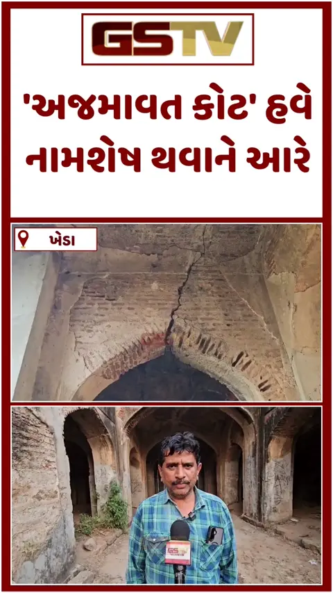 VIDEO: ખેડાના વાત્રક કાંઠે આવેલો સદીઓ જૂનો 'અજમાવત કોટ' આજે મરણપથારીએ, તંત્રની બેદરકારીથી ઈતિહાસ ભૂંસાવાને આરે