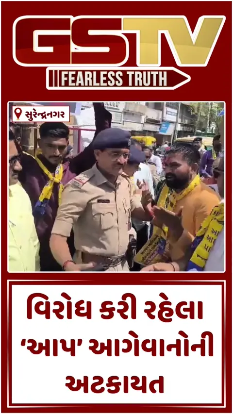 VIDEO: સુરેન્દ્રનગરમાં ગેસ સિલિન્ડરની અછત સામે વિરોધ, 'આપ'ના 100થી વધુ કાર્યકરોની અટકાયત