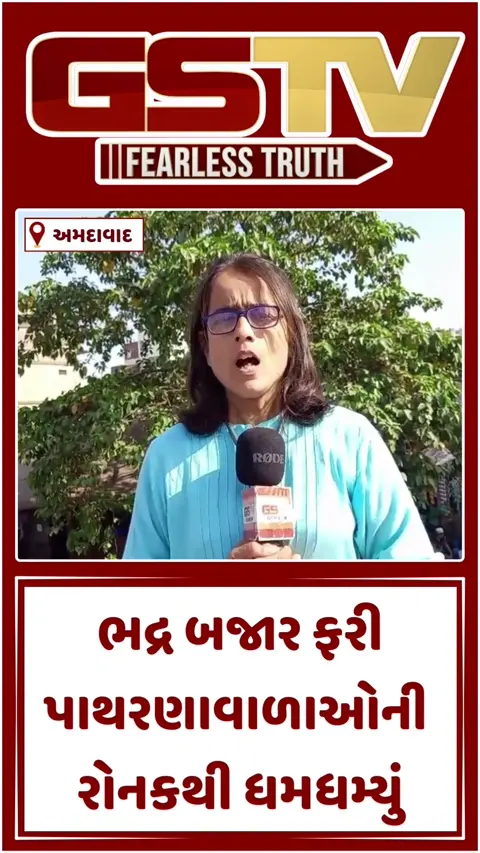 VIDEO: હાઈકોર્ટના આદેશ બાદ ભદ્ર બજારમાં ફરી લાગ્યા પાથરણા, વેપારીઓના ચહેરા પર દેખાઈ રોનક