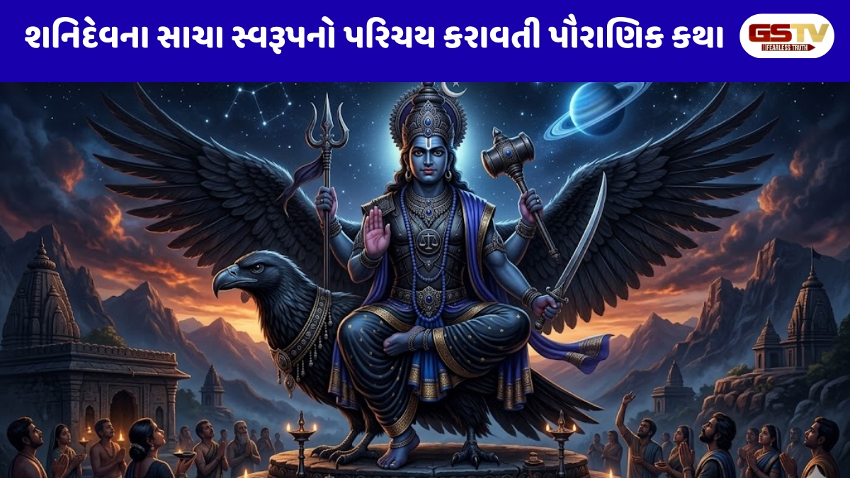 Religion : જો તમે શનિદેવને 'ક્રૂર' માનતા હોવ, તો વાંચો આ પૌરાણિક કથા