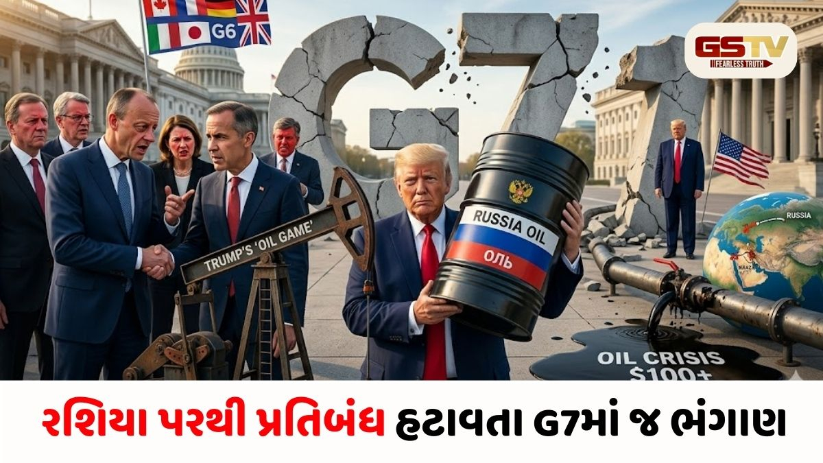 ટ્રમ્પનું ‘ઓઈલ કાર્ડ’ અને G7માં બગાવત: રશિયા પરથી પ્રતિબંધ હટાવતા અમેરિકા સામે જર્મની-કેનેડા લાલઘૂમ