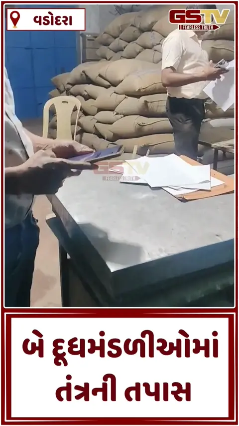 Video: વડોદરામાં બે દૂધ મંડળીના તાળા તોડી હિસાબી દફતરો કબજે કરાયા, ધારાસભ્યની ફરિયાદ બાદ તંત્ર એક્શનમાં