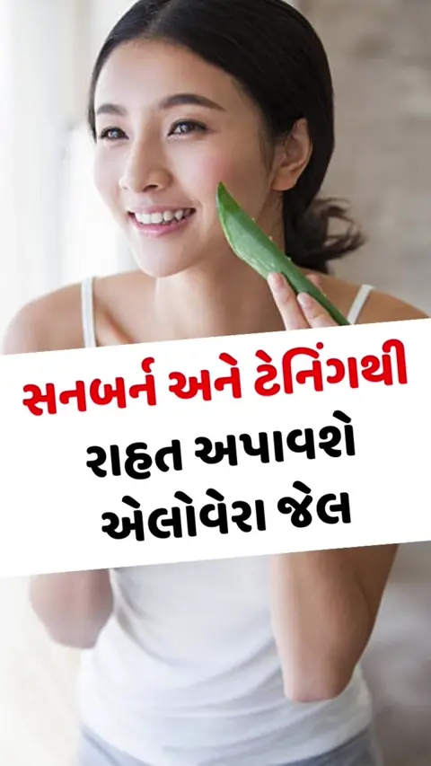 VIDEO: ઉનાળામાં સનબર્ન અને ટેનિંગથી રાહત અપાવશે એલોવેરા જેલ, જાણો તેનો ઉપયોગ કરવાની યોગ્ય રીત