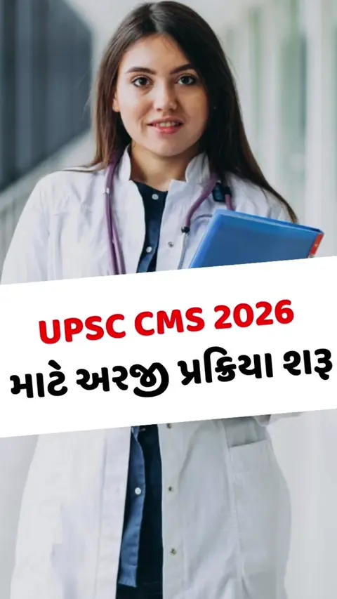 VIDEO: UPSC CMS 2026નું નોટિફિકેશન બહાર પડ્યું, આ તારીખ પહેલા કરી લો અરજી