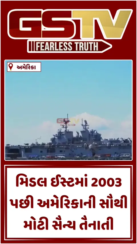 VIDEO : ઈરાન સાથે વધુ મોટા યુદ્ધના સંકેત? મિડલ ઈસ્ટમાં અમેરિકાના ત્રણ શક્તિશાળી જહાજોનો જમાવડો