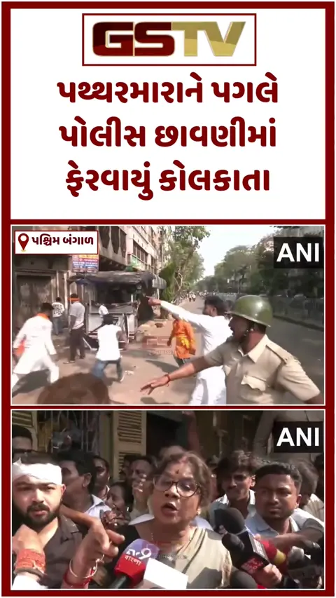 VIDEO : કોલકાતામાં TMC-BJP વચ્ચે પથ્થરમારો, PM મોદીની જનસભા પહેલા બબાલ