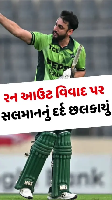 VIDEO: રન આઉટ વિવાદ પર સલમાન અલી આગાએ તોડ્યું મૌન, કહ્યું- 'જો હું તેની જગ્યાએ હોત તો...'