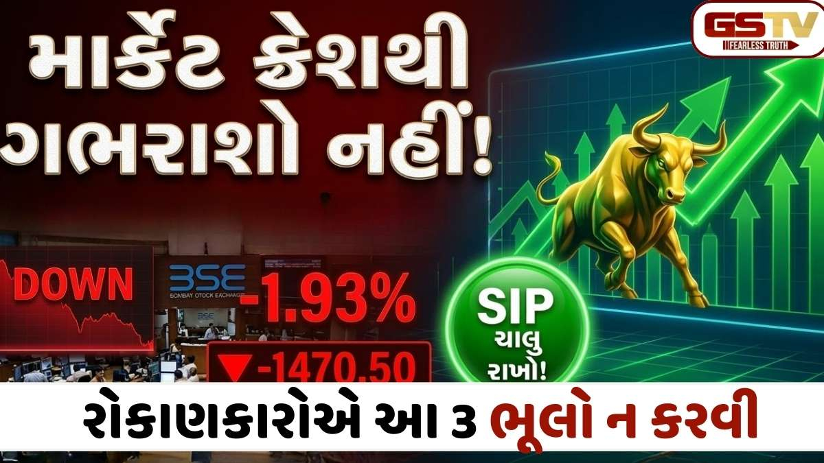શેરબજારમાં કડાકો, શું SIP બંધ કરવાનો સમય આવી ગયો છે? નિષ્ણાતોની સલાહ શું છે?
