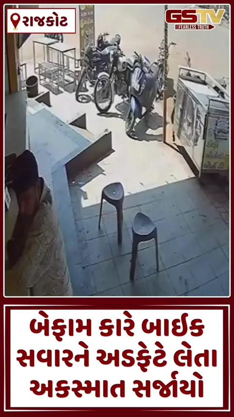 VIDEO: Rajkot / બેફામ કારે બાઇક સવારને અડફેટે લેતા સર્જાયો ગંભીર અકસ્માત; સમગ્ર ઘટના સીસીટીવીમાં કેદ