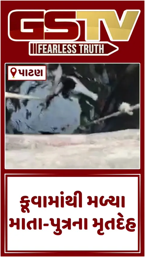 VIDEO: Patan /કૂવામાંથી મળ્યા માતા-પુત્રના મૃતદેહ; પતિ અને સસરા સામે નોંધાઈ પોલીસ ફરિયાદ