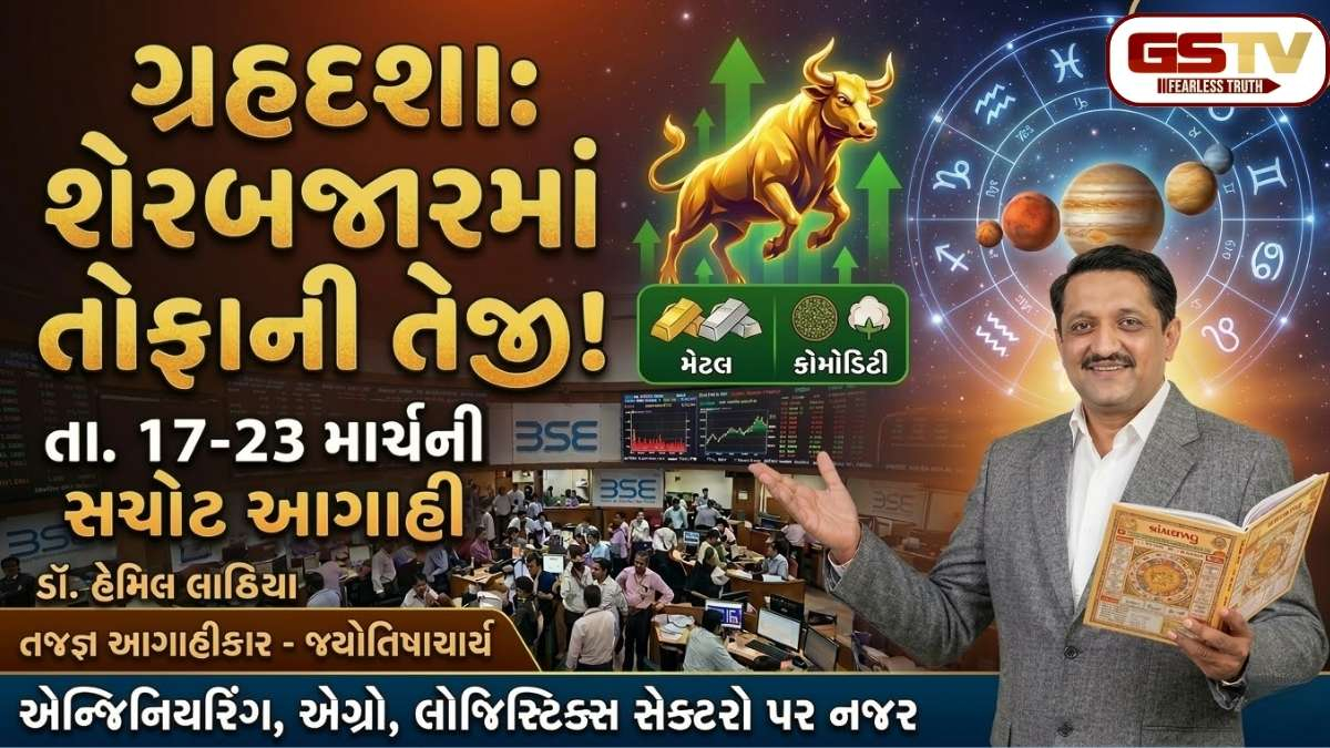 Astro Business: શેરબજારની અઠવાડિક આગાહી: 17થી 23 માર્ચ દરમિયાન કયા સેક્ટરમાં આવશે ઉછાળો? વાંચો વિગતવાર રિપોર્ટ