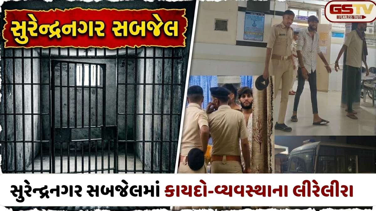 Surendranagar news: સબજેલમાં ખેલાયો ખૂની ખેલ: ક્ષમતા કરતાં વધુ કેદીઓ અને સ્ટાફની અછત વચ્ચે હિંસક અથડામણ