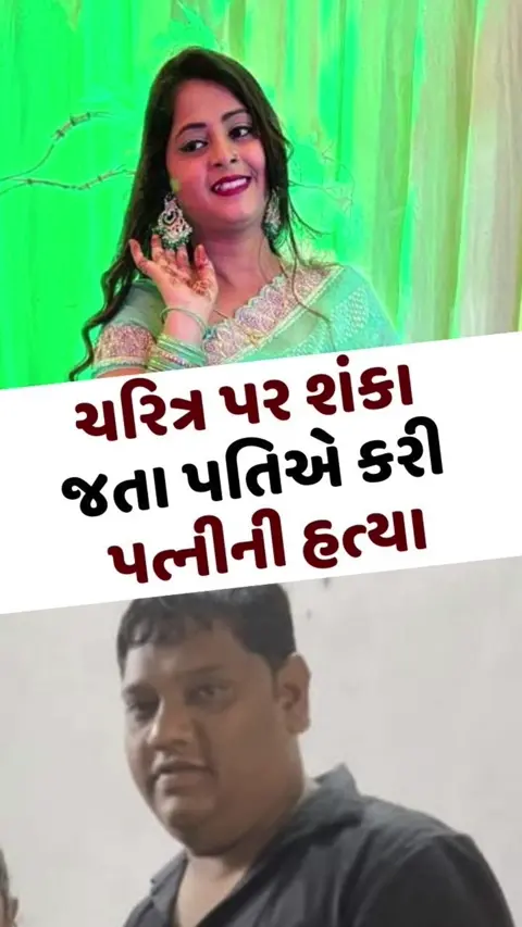વડોદરાને કલંકિત કરતી ઘટના, ચરિત્ર પર શંકા જતા પતિએ કરી પત્નીની હત્યા