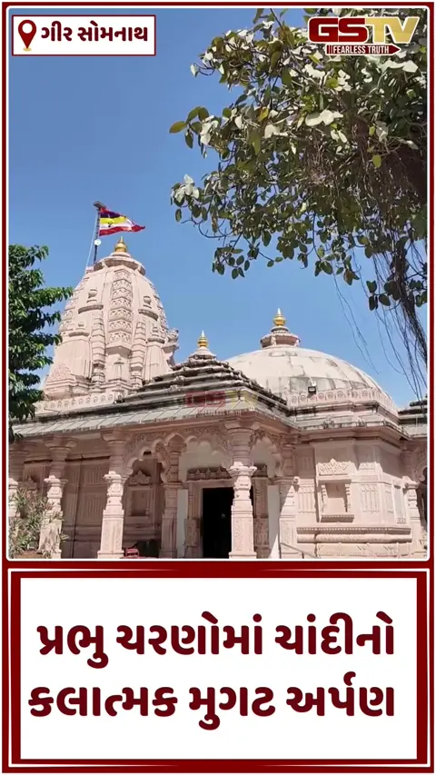 VIDEO: ભાલકા તીર્થમાં ભક્તિનો ઉમંગ: ભગવાન શ્રીકૃષ્ણને અર્પણ કરાયો સવા 2 કિલો ચાંદીનો અદભુત મુગટ