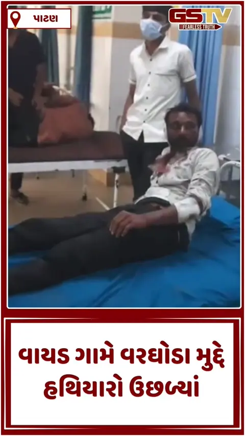 VIDEO: પાટણના વાયડ ગામે રક્તરંજિત જંગ: વરઘોડો કાઢવા બાબતે બે જૂથો વચ્ચે ધિંગાણું, 20થી વધુ ઘાયલ