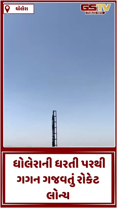VIDEO: ગુજરાતના આંગણે અવકાશી ક્રાંતિ: ધોલેરા સર (DSIR) ખાતેથી પ્રથમ સાઉન્ડિંગ રોકેટનું સફળ લોન્ચિંગ
