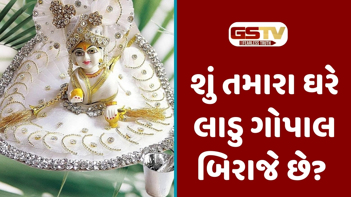 Religion : લાડુ ગોપાલની ભક્તિમાં ન કરો આ ભૂલ! જાણો સ્નાન કરાવવાનો સાચો સમય