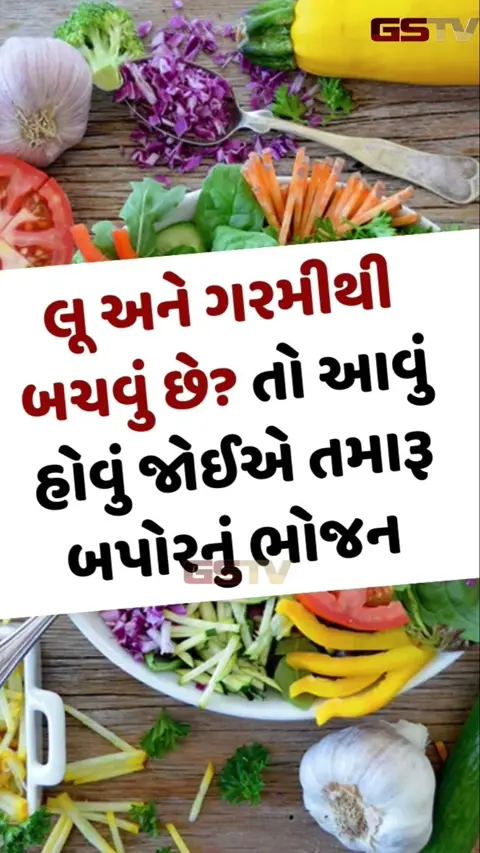 VIDEO : લૂ અને ગરમીથી બચવું છે? તો આવું હોવું જોઈએ તમારૂ બપોરનું ભોજન 