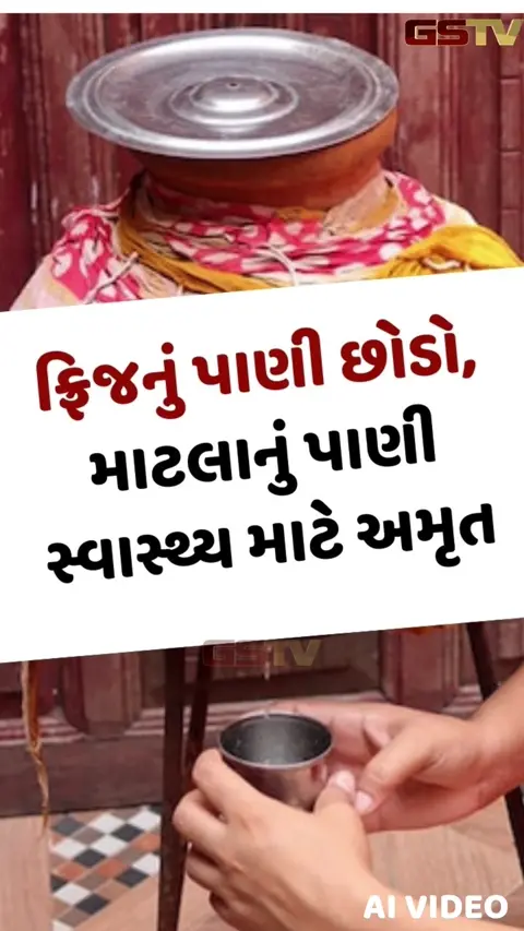 VIDEO : માટીના માટલાનું પાણી છે આરોગ્ય માટે અમૃત સમાન, જાણો 5 મોટા ફાયદાઓ