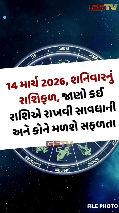 VIDEO : 14 માર્ચ 2026, શનિવારનું રાશિફળ, જાણો કઈ રાશિએ રાખવી સાવધાની અને કોને મળશે સફળતા
