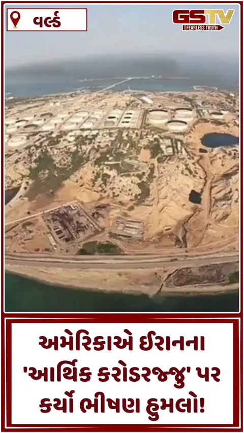 VIDEO: ઈરાનના 'આર્થિક કરોડરજ્જુ' પર અમેરિકાનો હુમલો, ટ્રમ્પે ખર્ગ આઈલેન્ડ પર બોમમારાનો કર્યો મોટો દાવો