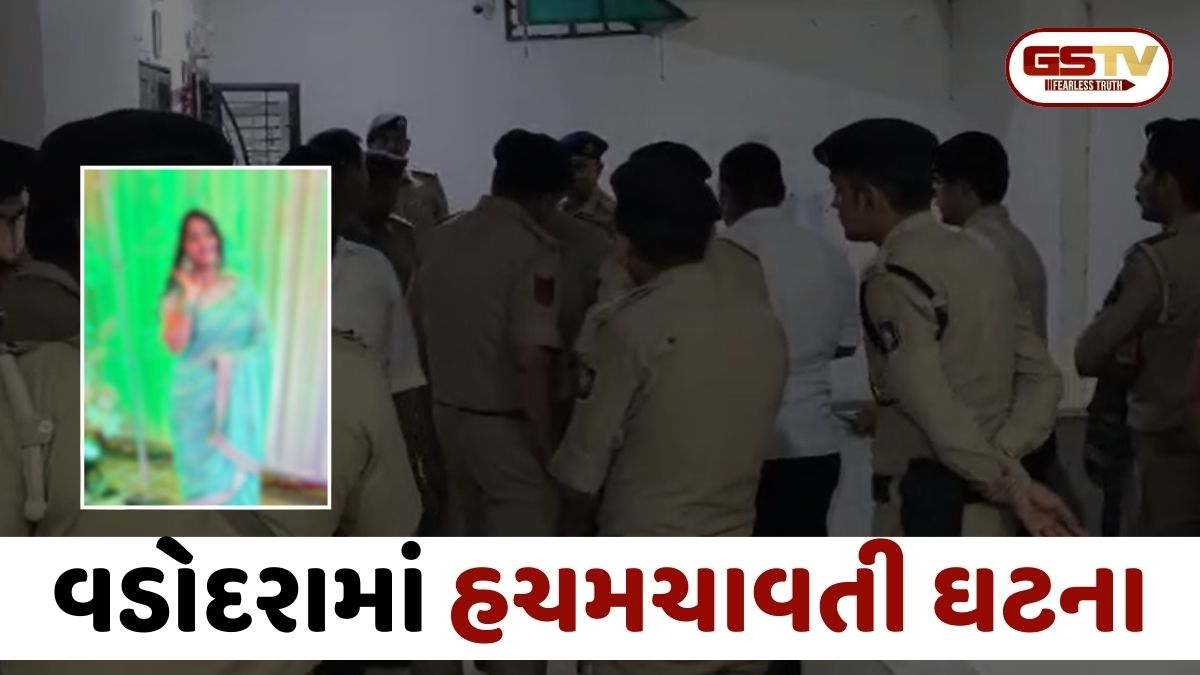 VIDEO: Vadodara / ઘરકંકાસમાં પતિએ પત્નીની હત્યા કરી; ફરાર આરોપીને પકડવા પોલીસે તપાસનો ધમધમાટ શરૂ કર્યો