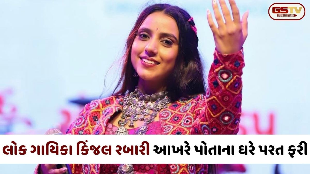Patan: પ્રેમ લગ્નના વિવાદ વચ્ચે લોક ગાયિકા કિંજલ રબારી પોતાના ઘરે પરત ફરી