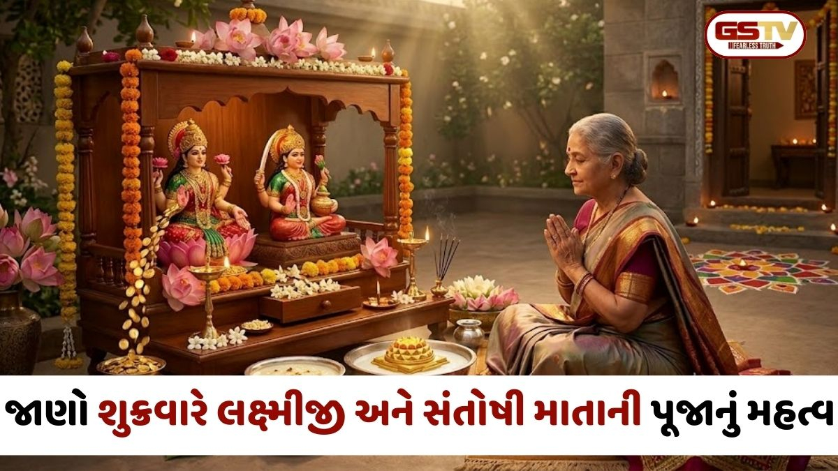 શુક્રવારે લક્ષ્મીજી અને સંતોષી માતાની પૂજાનું વિશેષ મહત્વ; સુખ-સમૃદ્ધિ માટે કરો આ ઉપાયો