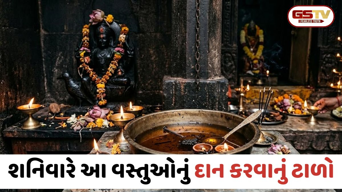 શનિવારે ભૂલથી પણ ન કરો આ વસ્તુઓનું દાન, નહીંતર મુસીબતોમાં ઘેરાઈ જશો