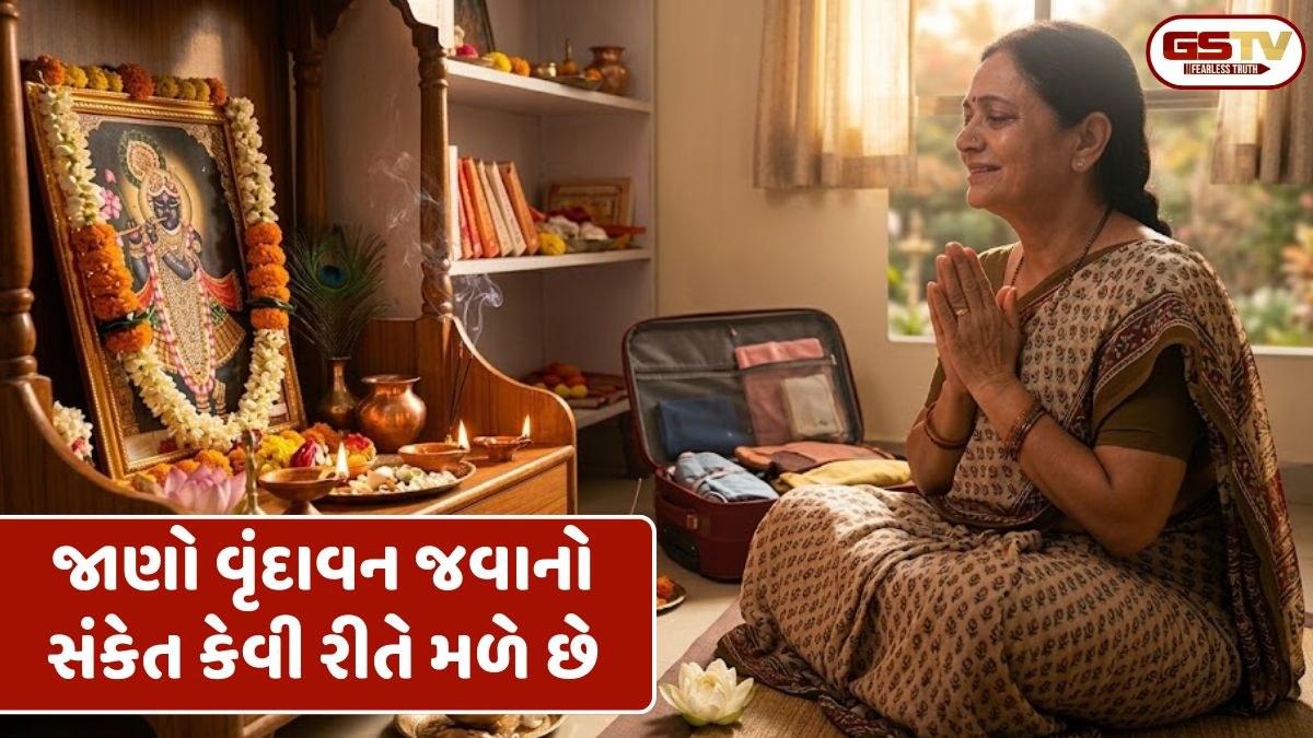 શું તમને પણ મળ્યા છે બાંકે બિહારીના આ સંકેતો? જાણો વૃંદાવન જવાનો સંકેત કેવી રીતે મળે છે