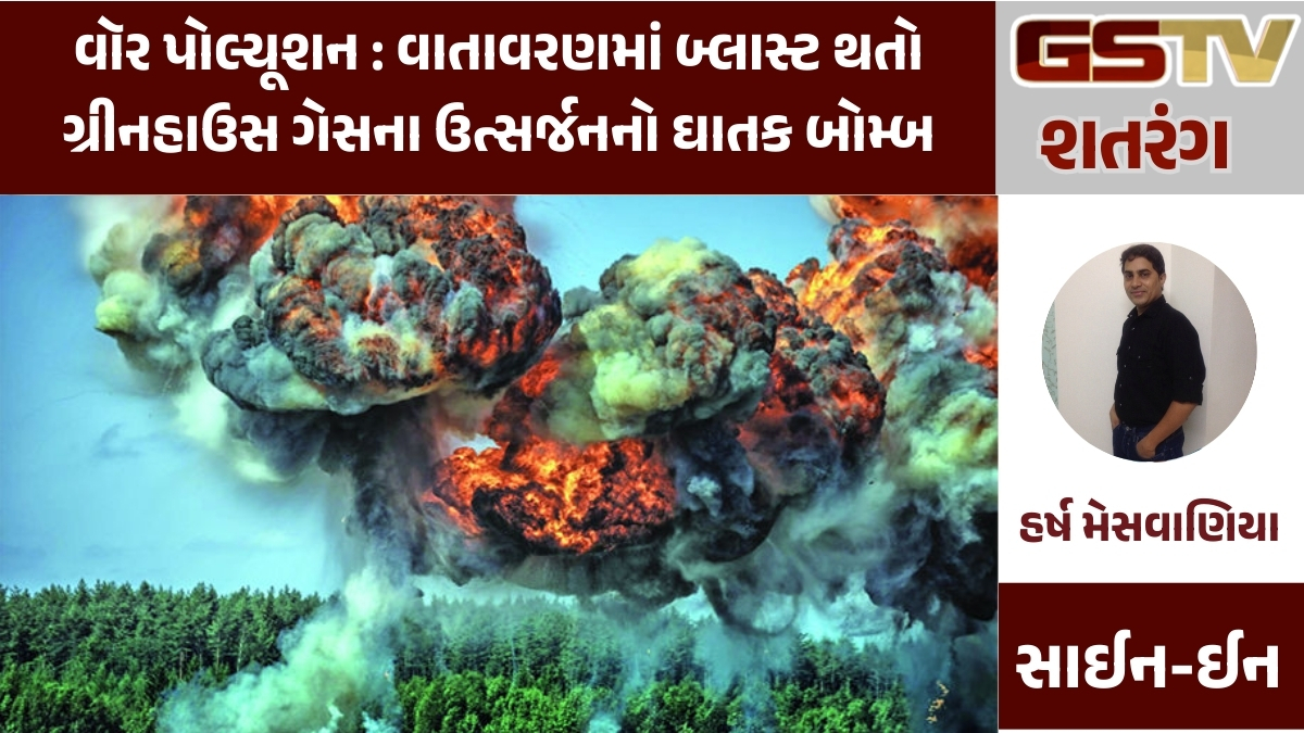GSTV શતરંગ / વૉર પોલ્યૂશન : વાતાવરણમાં બ્લાસ્ટ થતો ગ્રીનહાઉસ ગેસના ઉત્સર્જનનો ઘાતક બોમ્બ