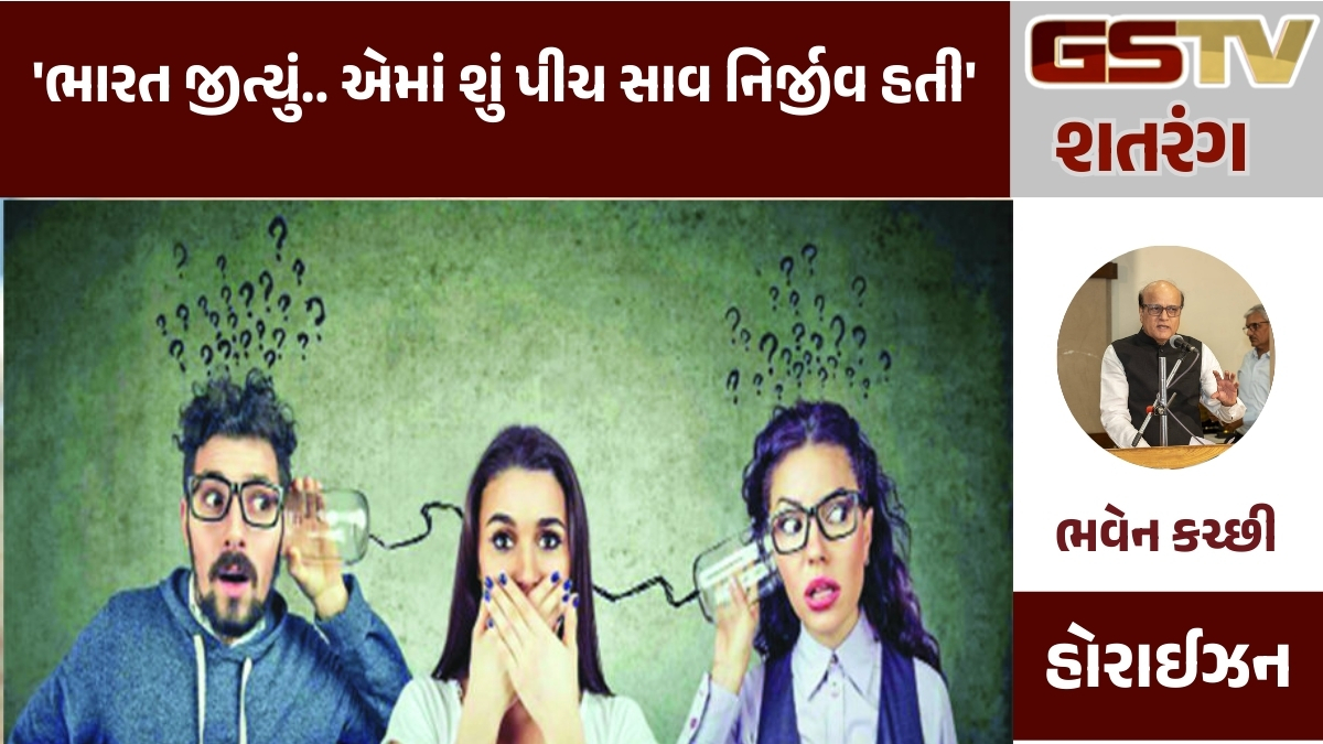 GSTV શતરંગ : 'ભારત જીત્યું.. એમાં શું પીચ સાવ નિર્જીવ હતી'