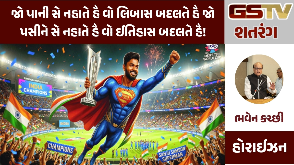 GSTV શતરંગ : જો પાની સે નહાતે હૈ વો લિબાસ બદલતે હૈ જો પસીને સે નહાતે હૈ વો ઈતિહાસ બદલતે હૈ!