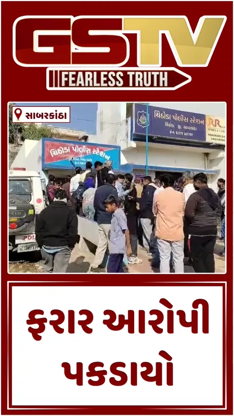 VIDEO: ચિઠોડા પોલીસ સ્ટેશનના લોકઅપમાંથી ફરાર આરોપી રાજસ્થાનથી પકડાયો