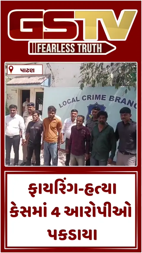 VIDEO: પાટણમાં ફાયરિંગ-હત્યાના કેસમાં ચાર શખ્સોની ધરપકડ, આરોપીઓનું કરાયું રિકન્સ્ટ્રક્શન