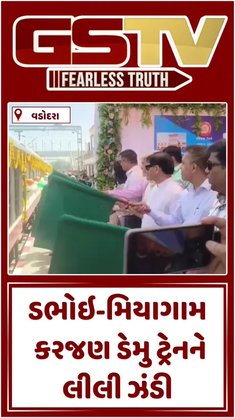 VIDEO: ડભોઇ-મિયાગામ કરજણ વચ્ચે ડેમુ ટ્રેન સેવાનો પ્રારંભ, નોકરીયાતો અને વિદ્યાર્થીઓમાં આનંદની લાગણી