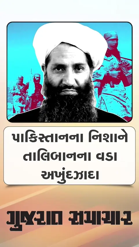 પાકિસ્તાનના નિશાને તાલિબાનના વડા અખુંદઝાદા