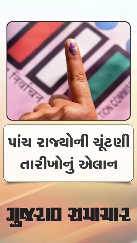 પાંચ રાજ્યોની ચૂંટણી તારીખોનું એલાન
