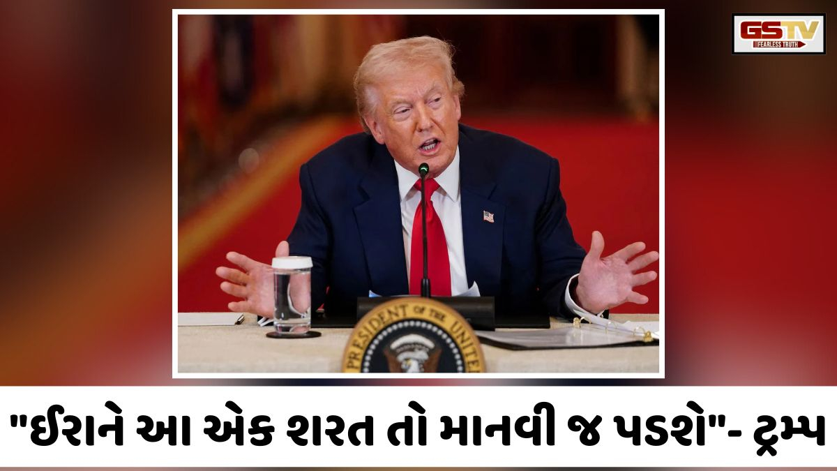 "ઈરાને આ એક શરત તો માનવી જ પડશે"- મિડલ ઈસ્ટમાં તણાવ વચ્ચે સીઝફાયર મુદ્દે ટ્રમ્પનું મોટું નિવેદન
