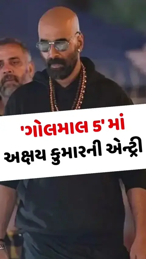 VIDEO: 'Golmaal 5' માં અક્ષય કુમારની એન્ટ્રી, અજય દેવગણે પોસ્ટ શેર કરી લખ્યું- 'આનાથી મોટો ધમાકો...'